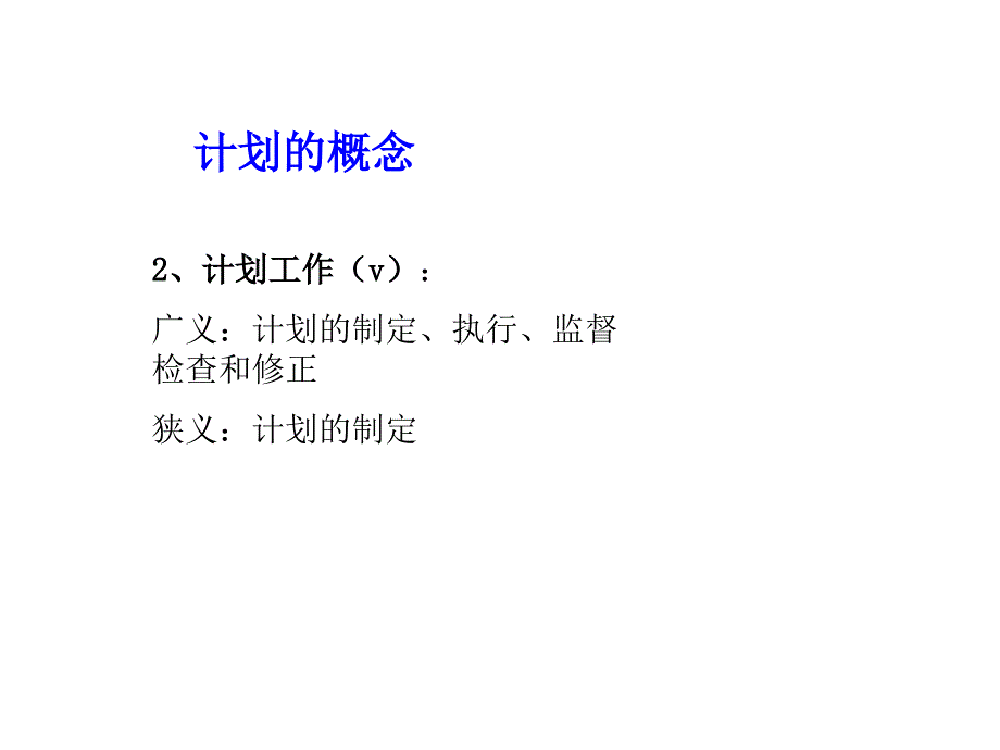 管理学PPT计划管理_第4页