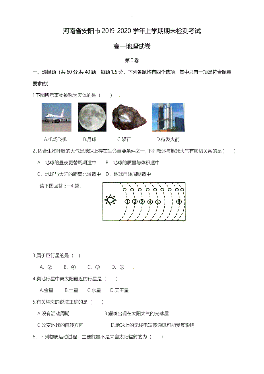 河南省安阳市高一地理上学期期末考试测试题(有答案)_第1页