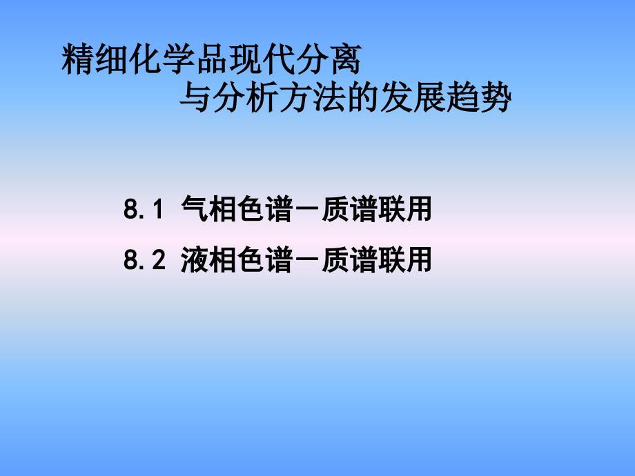 精细化学品分离技术与分析方法的发展趋势剖析