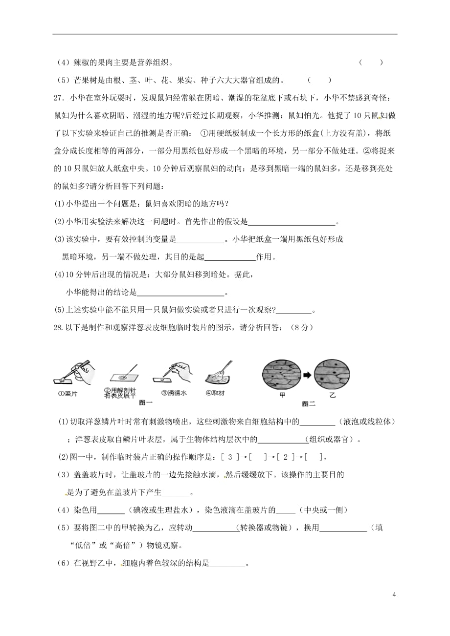 福建省泉州市洛江北片区2017-2018学年七年级生物上学期期中试题（无答案） 新人教版_第4页