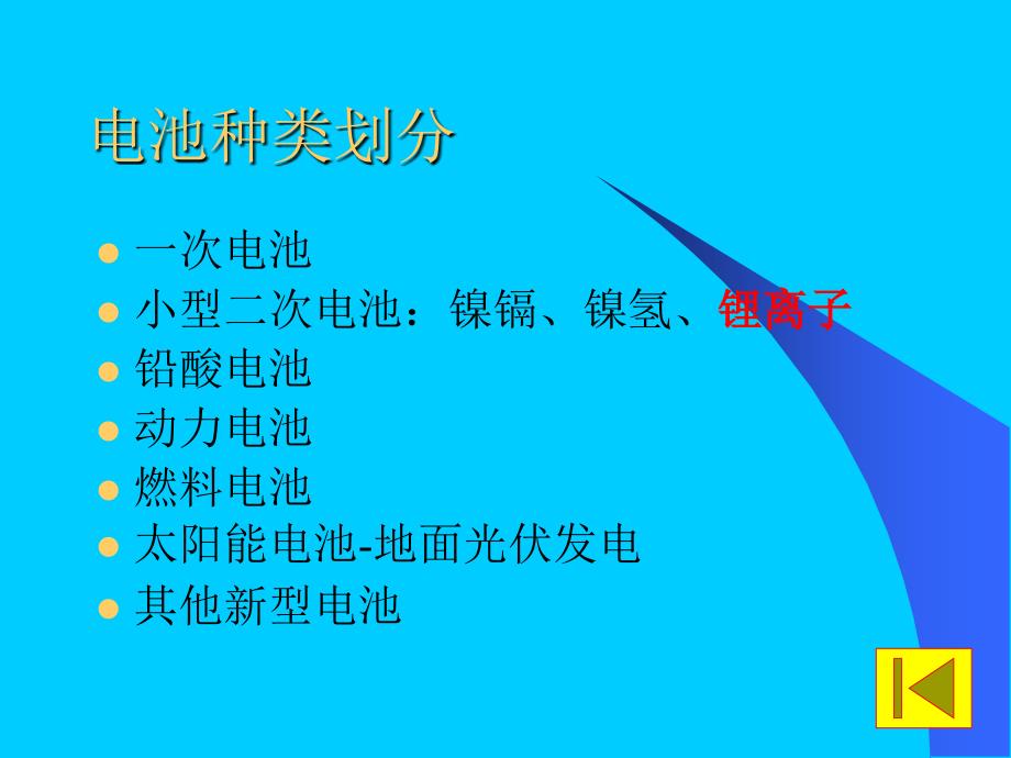 锂离子电池基础培训教材剖析_第3页