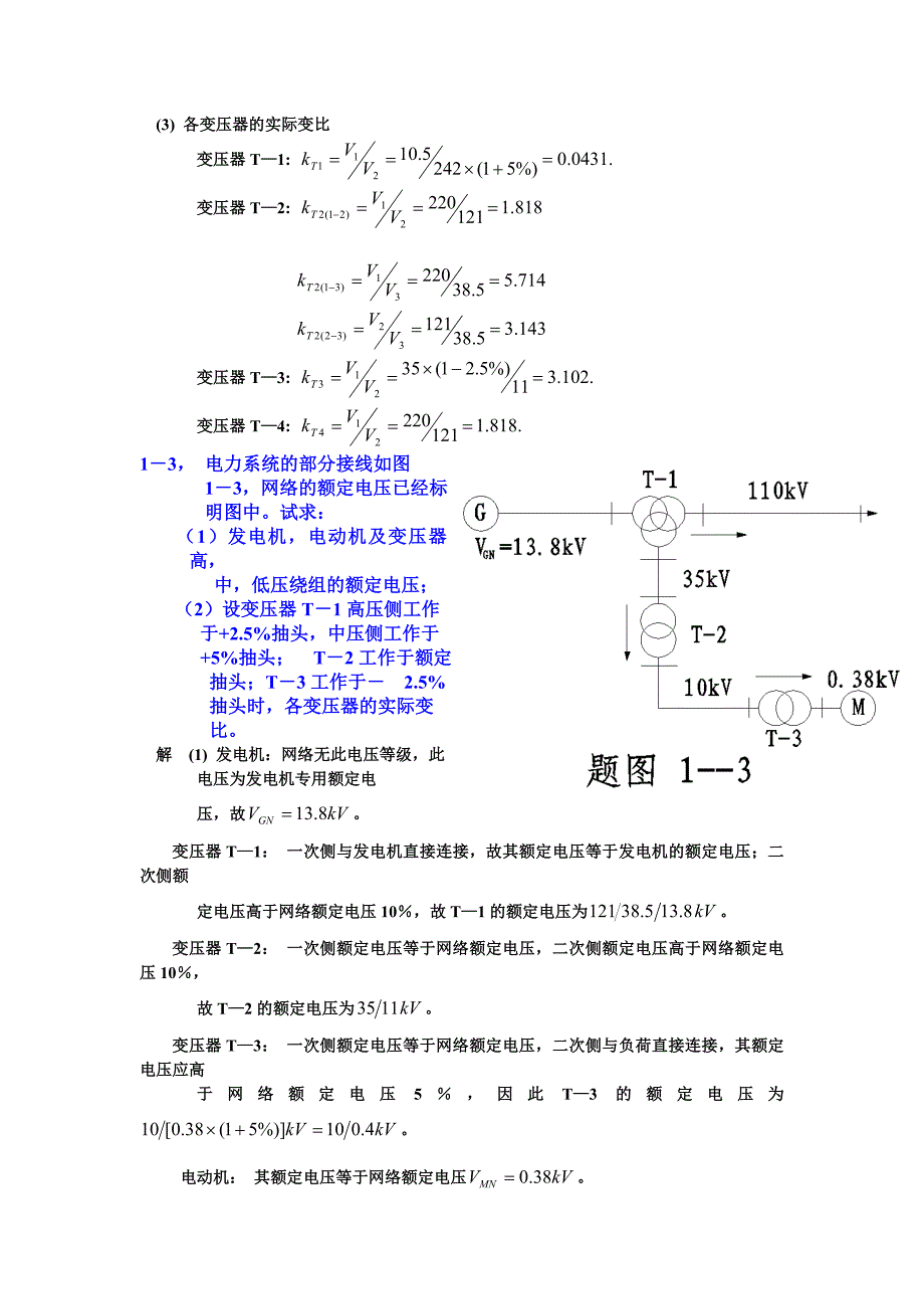 电力系统分析练习题及其答案(何仰赞)上册综述_第2页