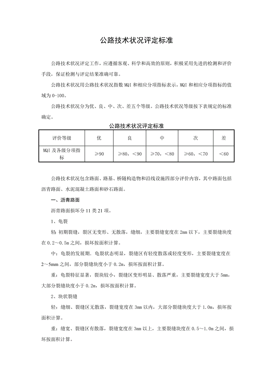 公路技术状况评定标准综述_第1页