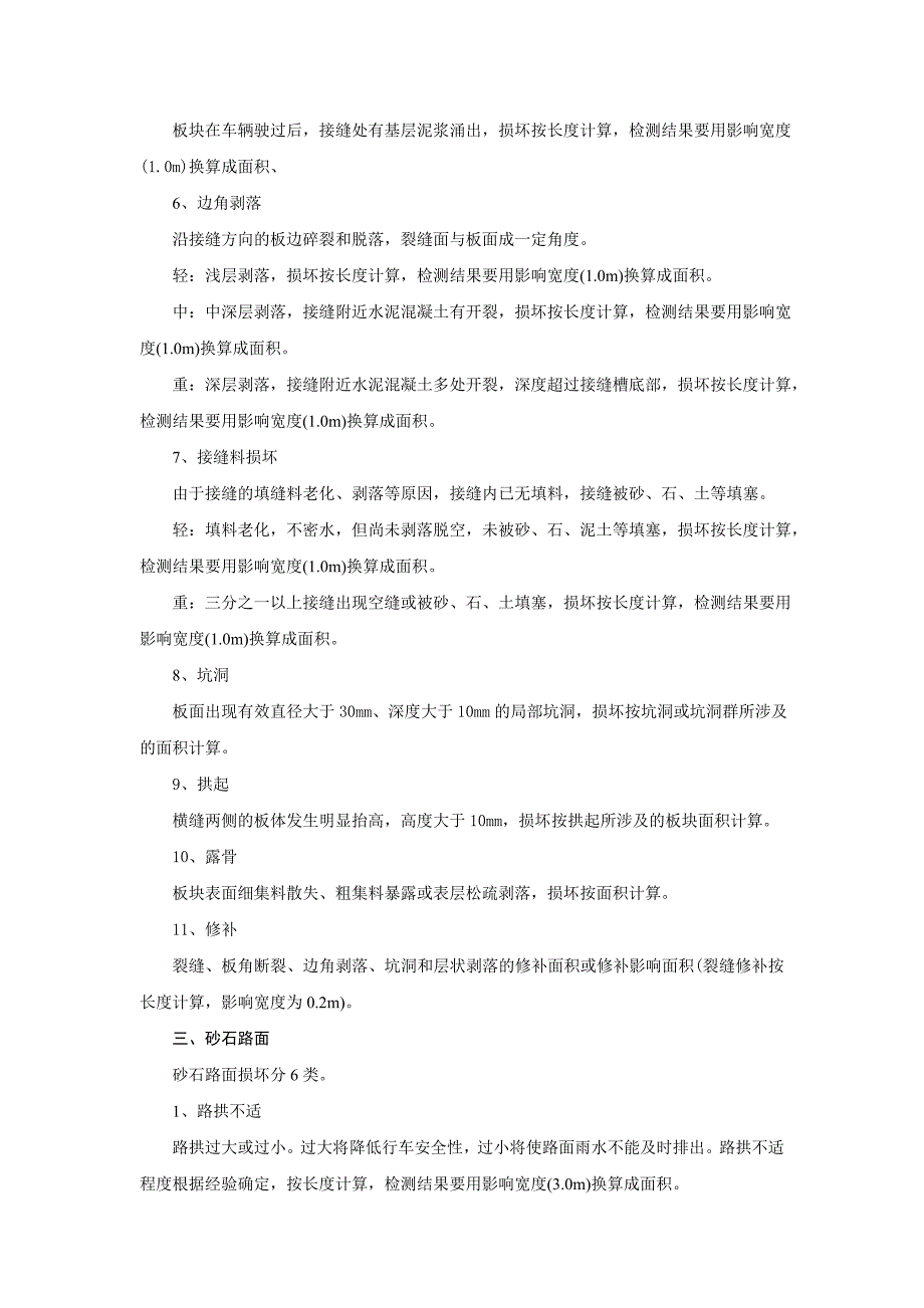 公路技术状况评定标准综述_第4页