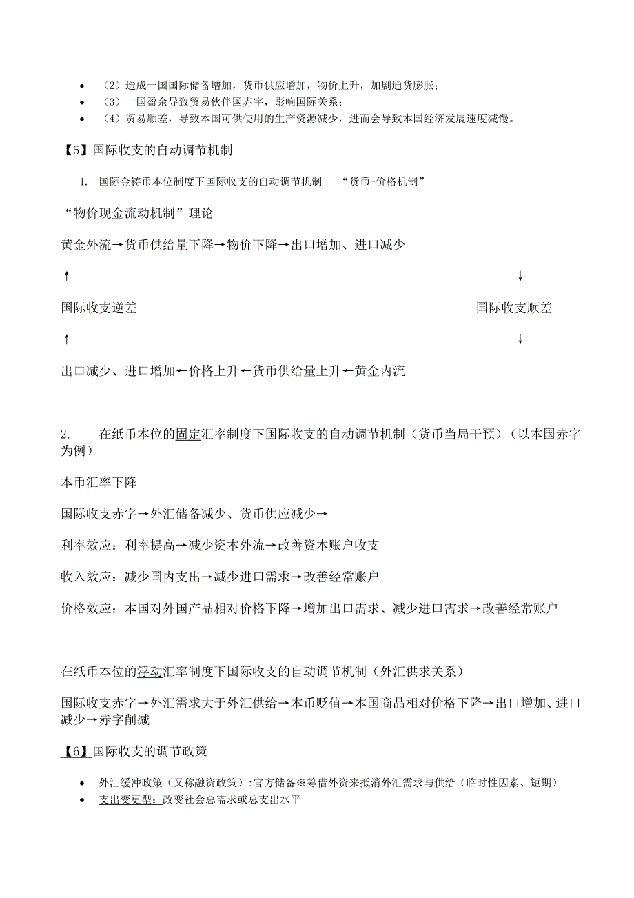 国际金融超级详细版期末复习笔记._第3页