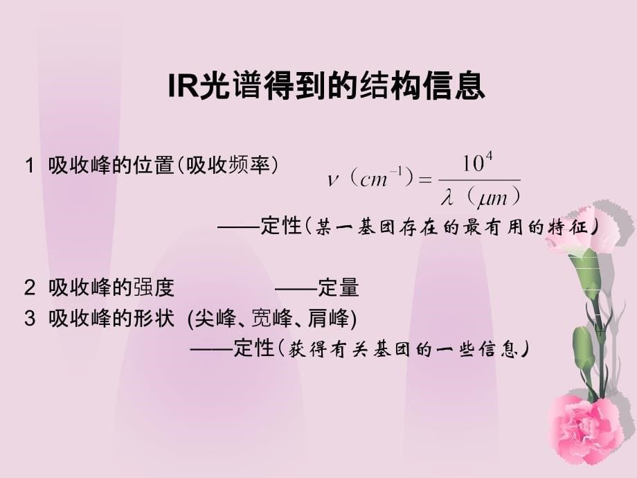 红外光谱1剖析_第5页