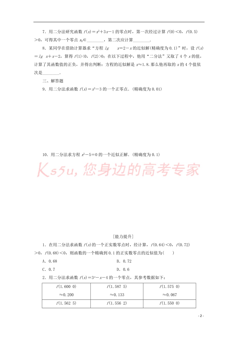 贵州省贵阳清镇高中数学 课时作业21 用二分法求方程的近似解（无答案）新人教A版必修1_第2页