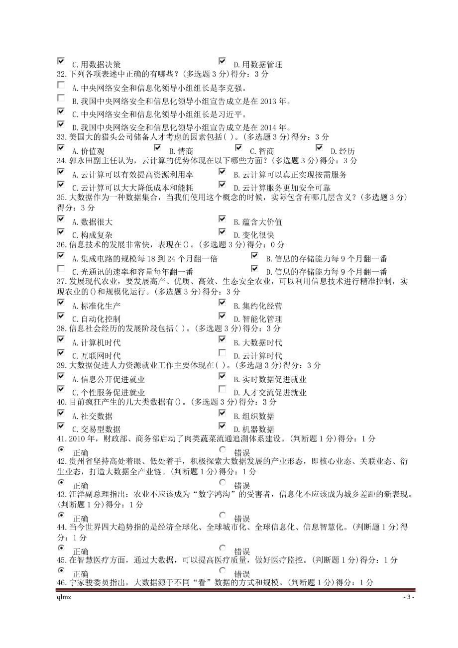 2017年公需科目大数据考试答案(91分)_第3页