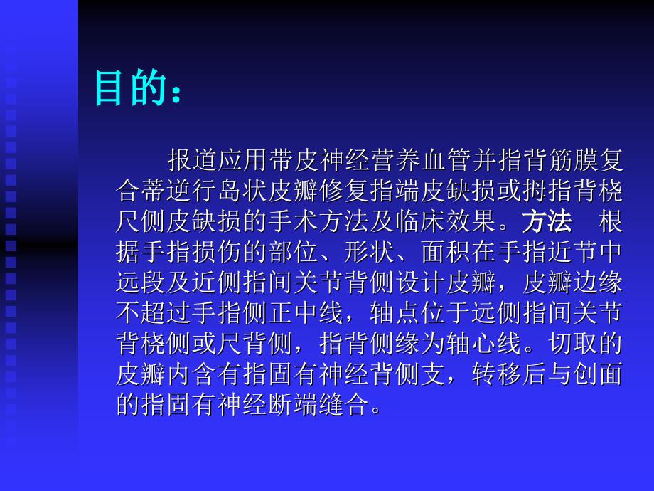 带皮神经营养血管并指背筋膜复合蒂逆行岛状皮瓣修复指端缺损._第2页