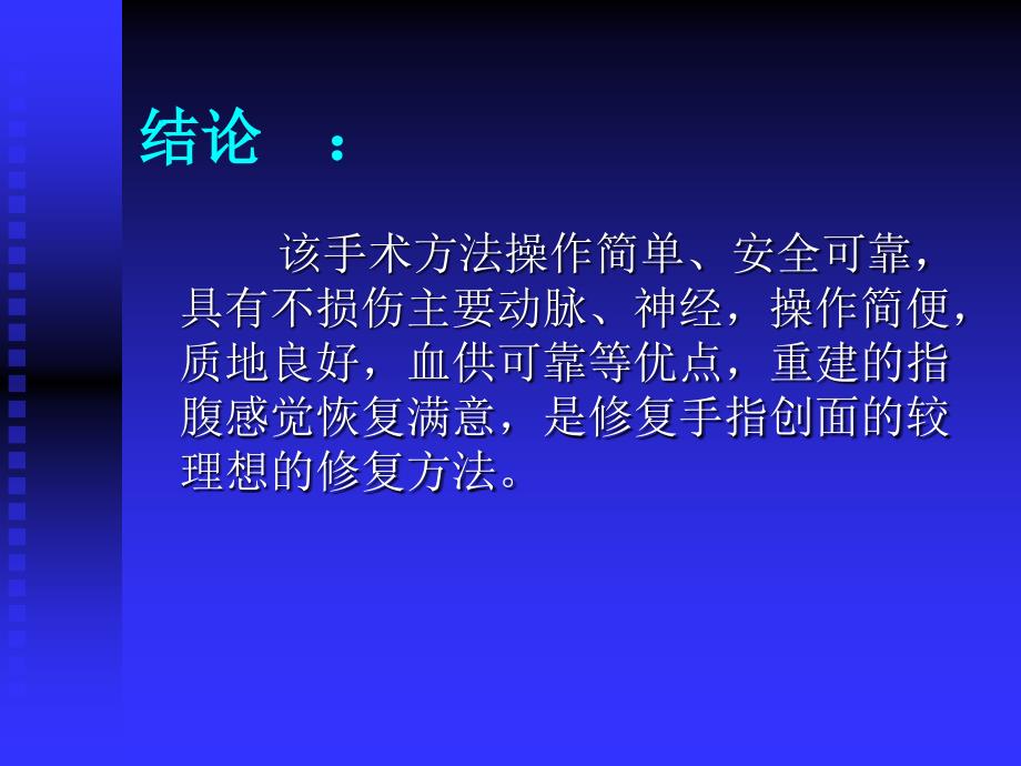 带皮神经营养血管并指背筋膜复合蒂逆行岛状皮瓣修复指端缺损._第4页