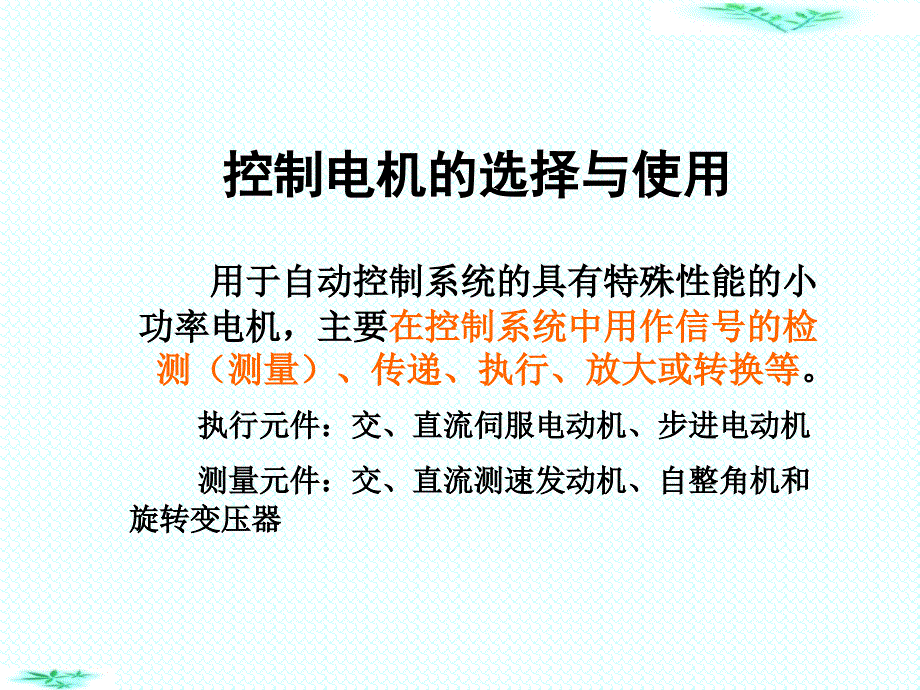 伺服电机的选择与使用讲解_第1页