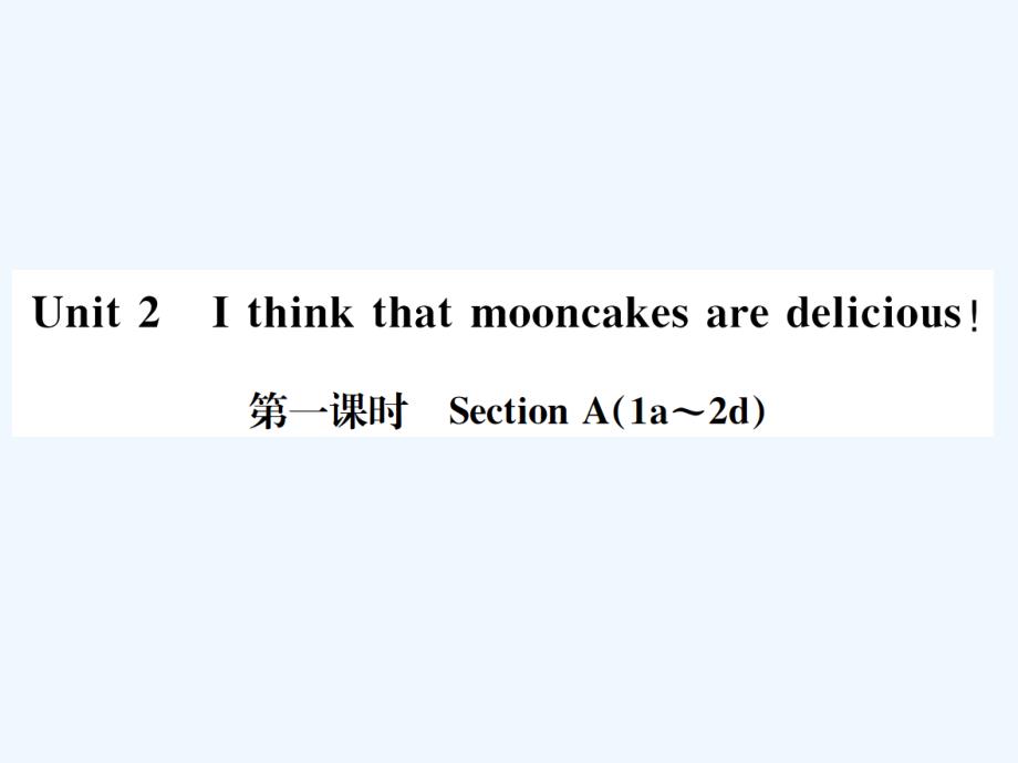 （浙江专版）2017秋九年级英语全册 unit 2 i think that mooncakes are delicious（第1课时）习题 （新版）人教新目标版_第1页