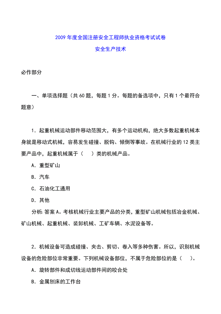 注安2009年安全技术真题及答案._第1页