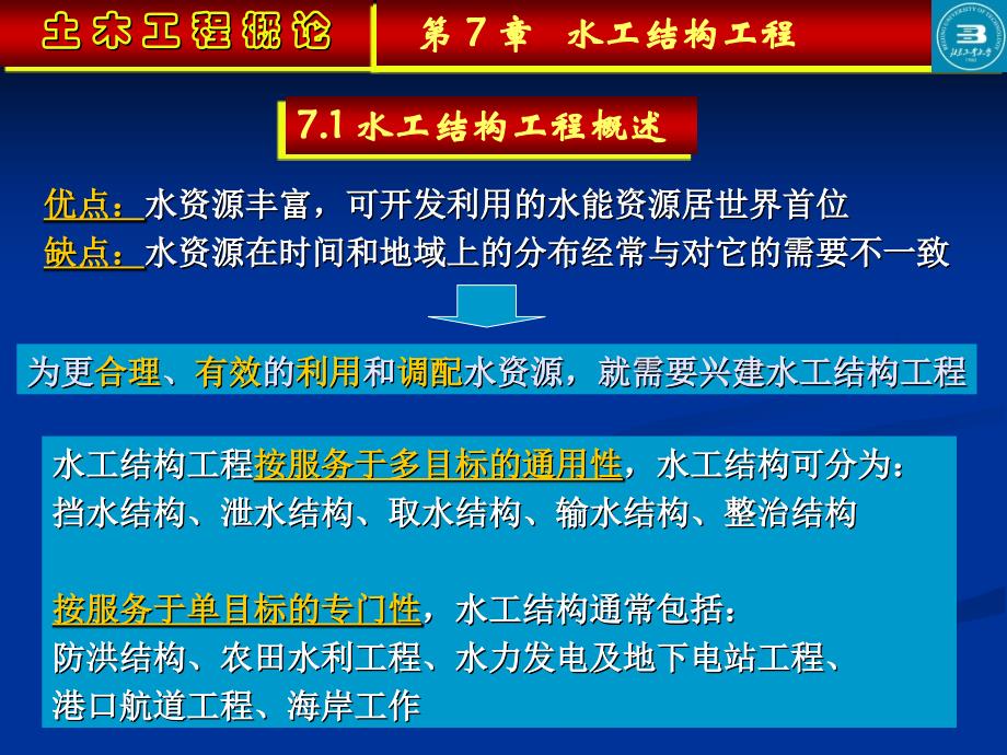 水工结构工程-土木工程-课件-07._第2页