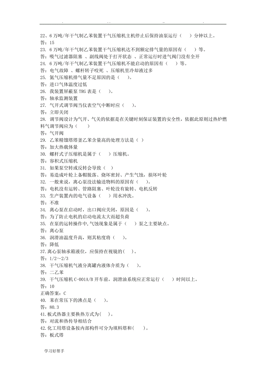 乙苯装置试题库(班长岗位)_第2页