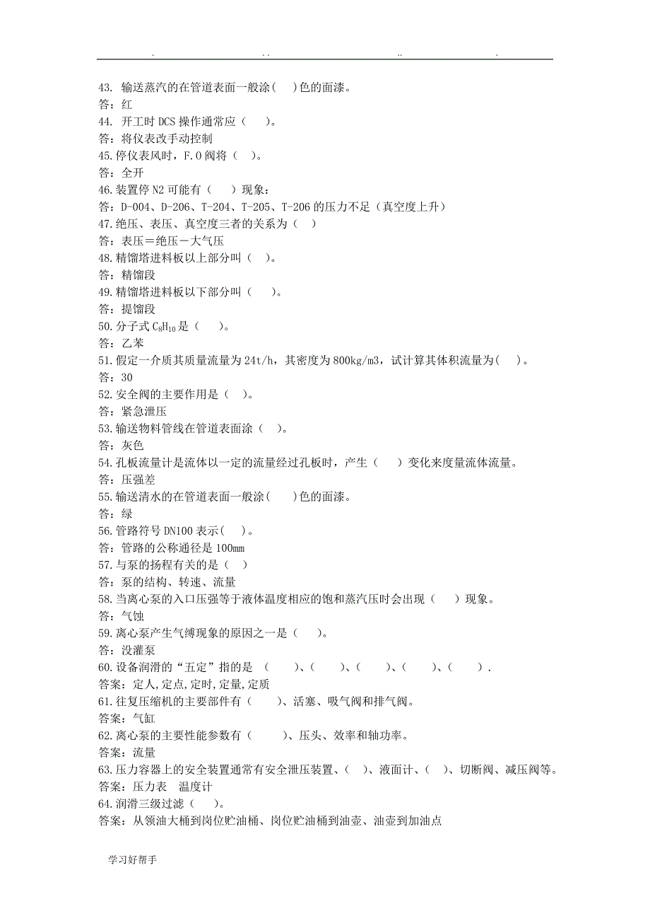 乙苯装置试题库(班长岗位)_第3页