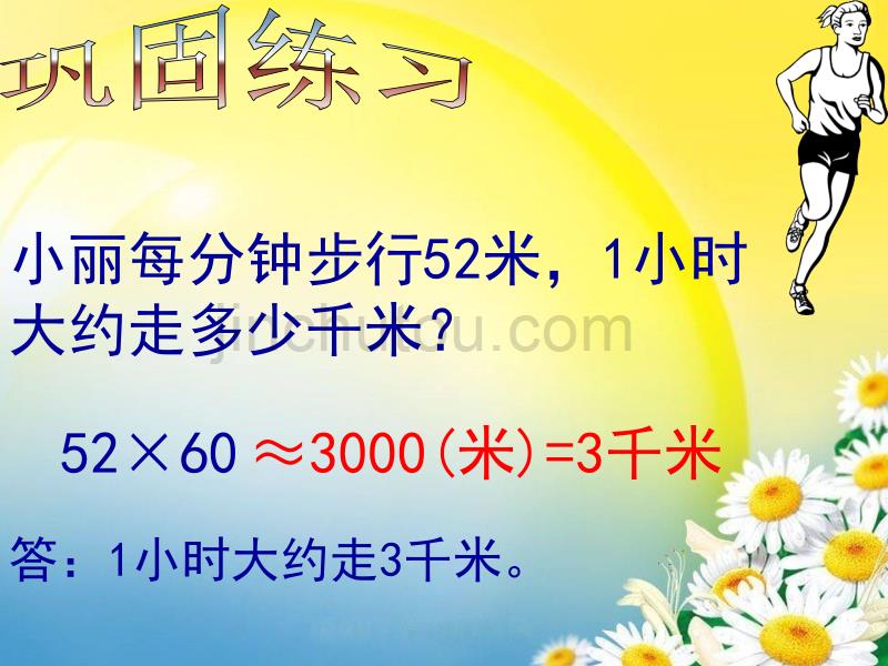 四年级估算优质课课件解析_第4页