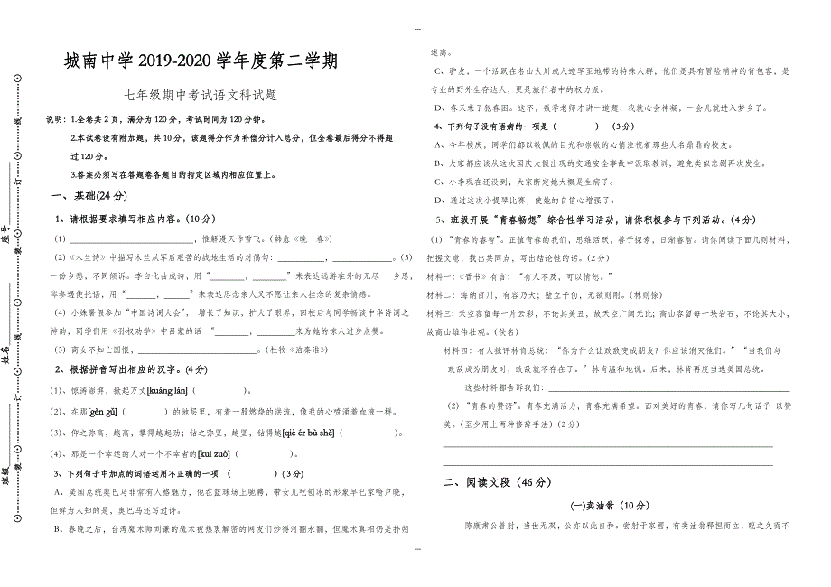 2019-2020学年度七年级第二学期语文期中考试卷-附答案_第1页