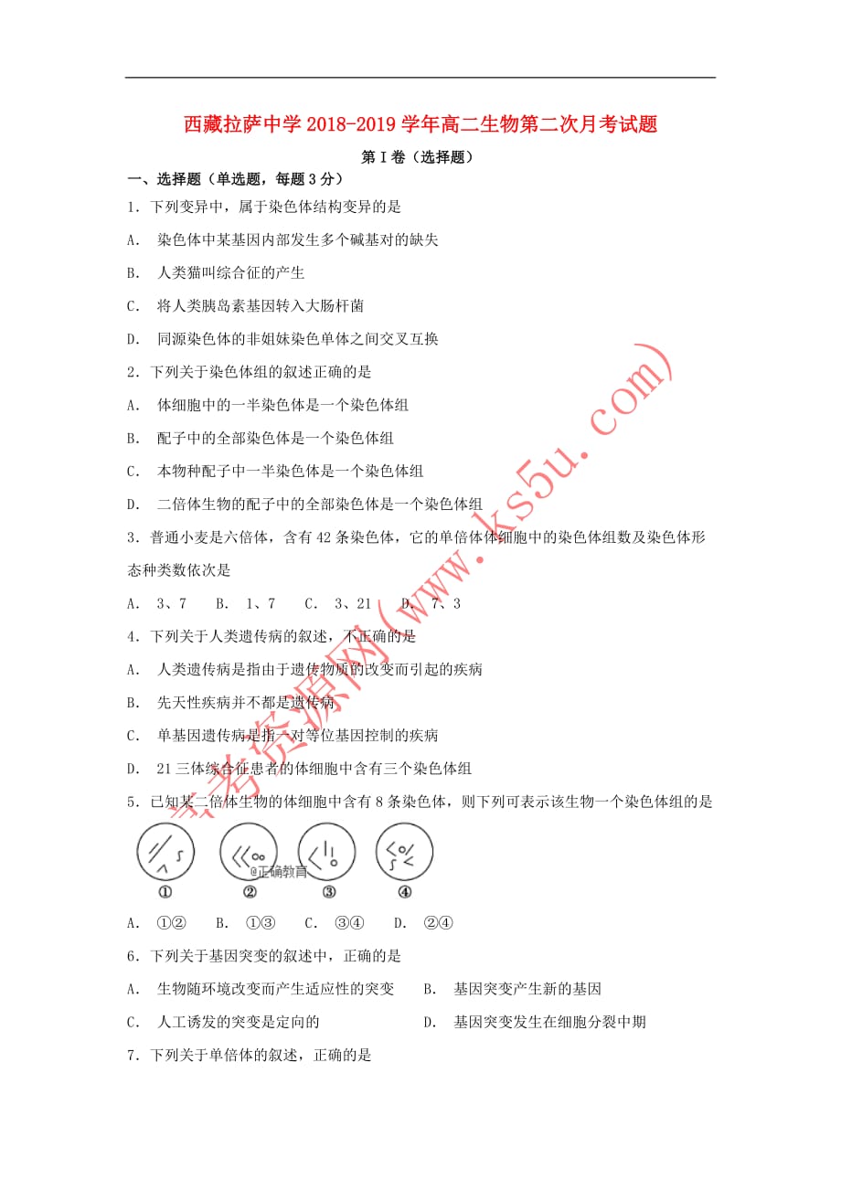 西藏2018－2019学年高二生物第二次月考试题_第1页