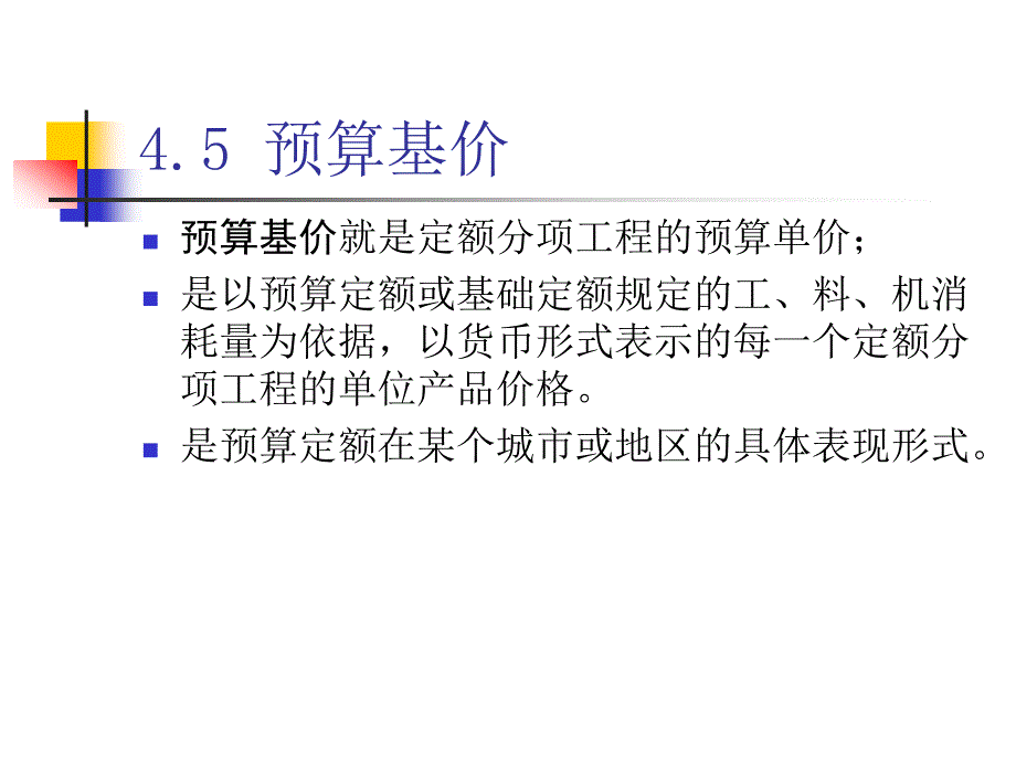 工程概预算定额（预算基价）_第2页