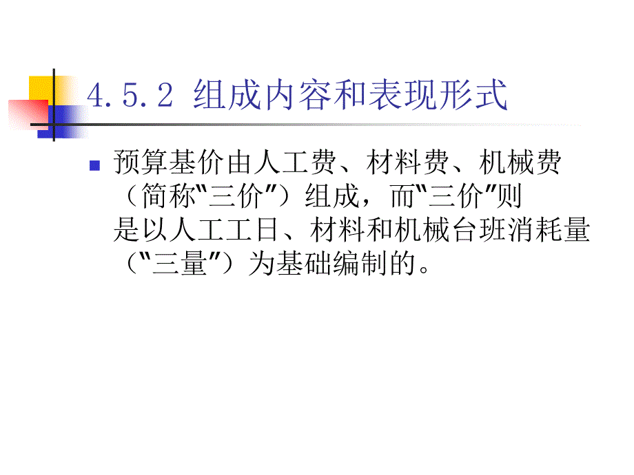 工程概预算定额（预算基价）_第4页