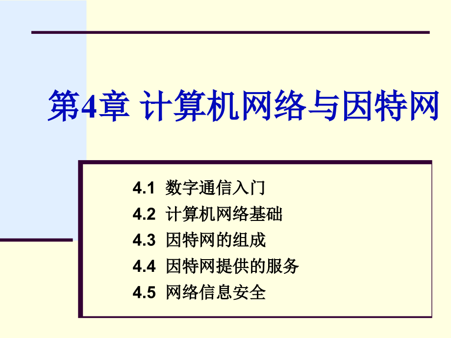 江苏省计算机一级 第4章4.1 数字通信入门讲解_第1页