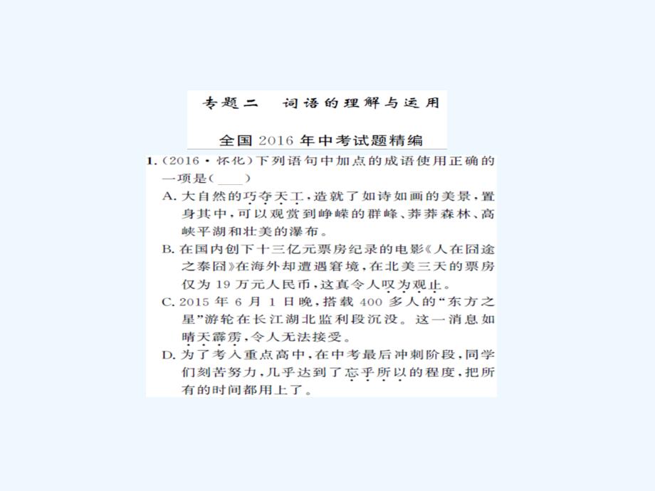 湖南2017中考语文积累与运用专题二词语的理解与运用课后提升_第1页