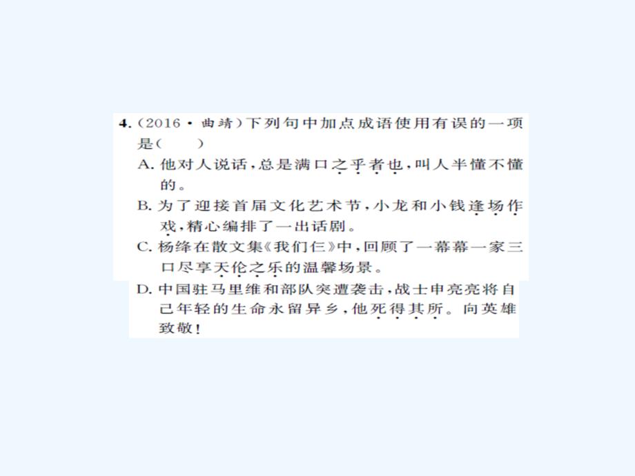 湖南2017中考语文积累与运用专题二词语的理解与运用课后提升_第4页