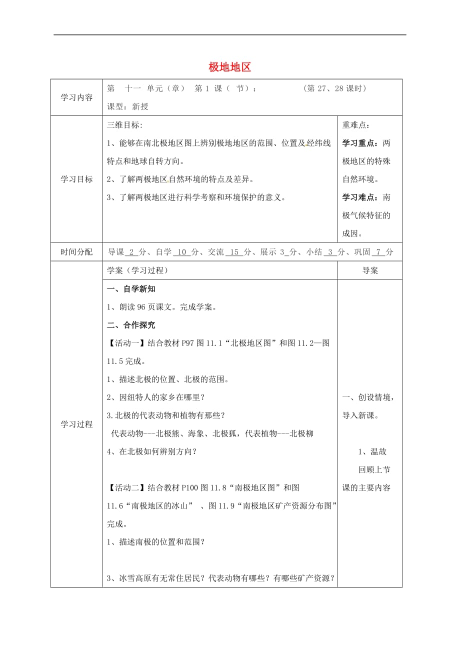 陕西省山阳县七年级地理下册 11 极地地区学案（无答案）（新版）粤教版_第1页