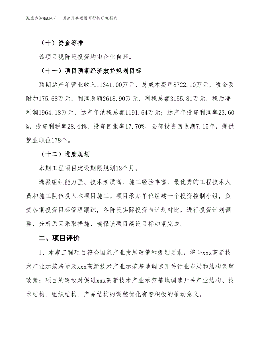 调速开关项目可行性研究报告（总投资11000万元）（50亩）_第4页