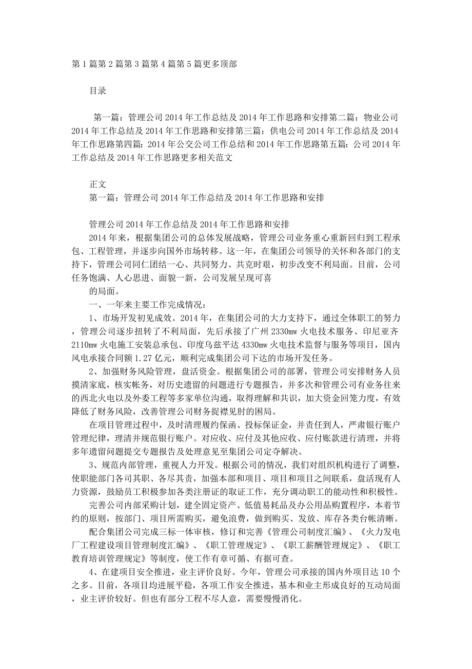 管理公司2014年工作总结及2014年工作思路和安排(精选多 篇).docx_第1页