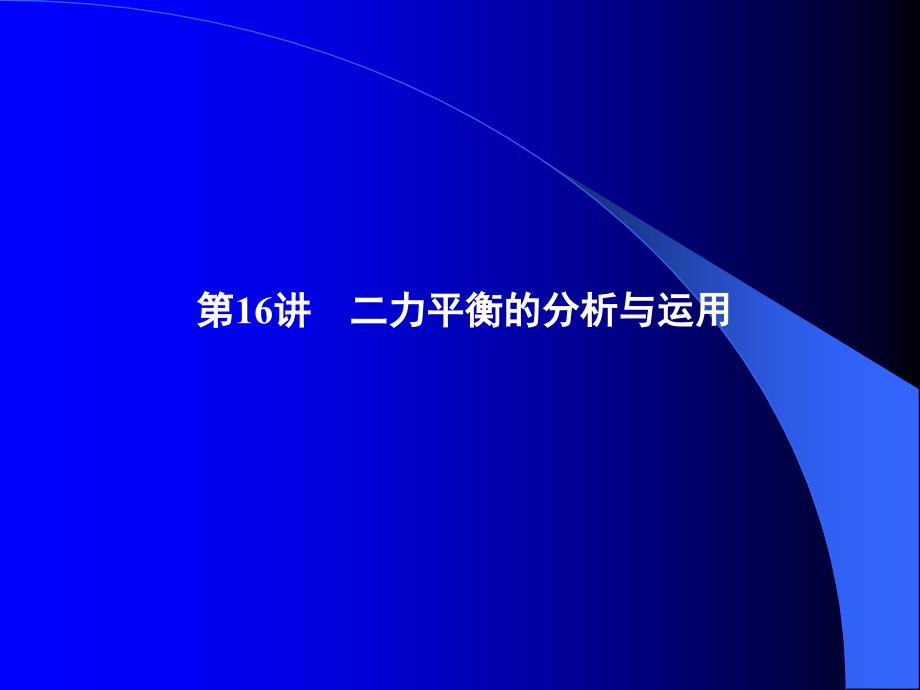 大一学年化工专业课件二力平衡的分析与运用配套._第1页