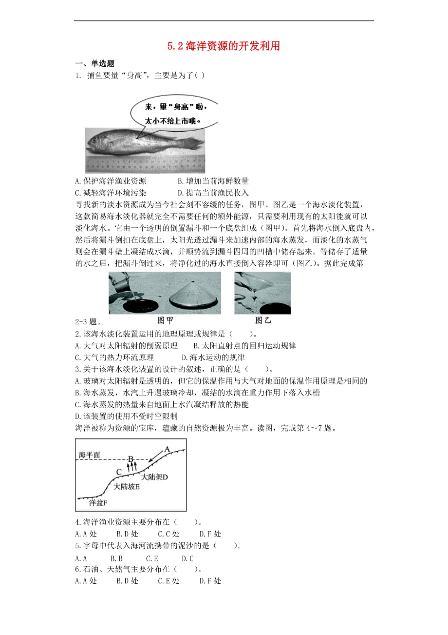 高中地理 第五章 海洋开发 5.2 海洋资源的开发利用测试 新人教版选修2_第1页