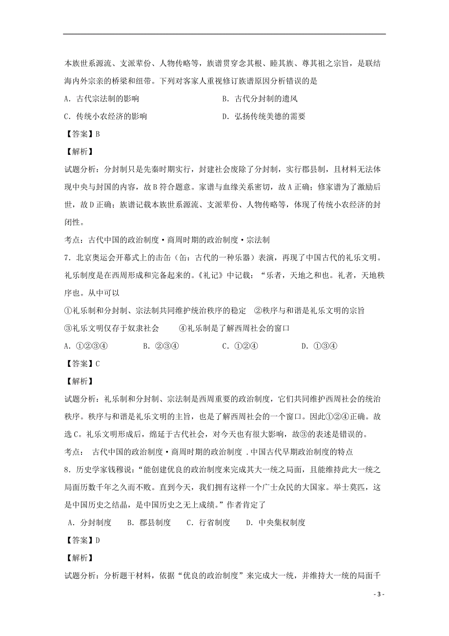 福建省莆田县2016-2017学年高一历史上学期期中试卷(含解析)_第3页