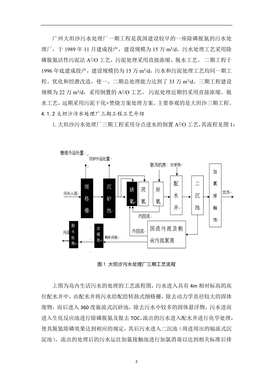 大坦沙污水处理厂认知实习报告._第4页