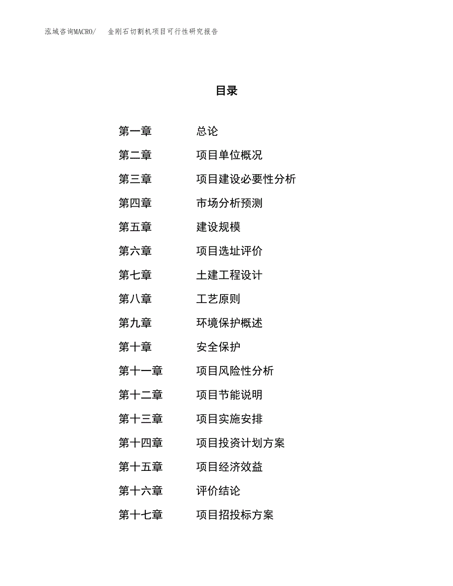 金刚石切割机项目可行性研究报告（总投资14000万元）（57亩）_第1页