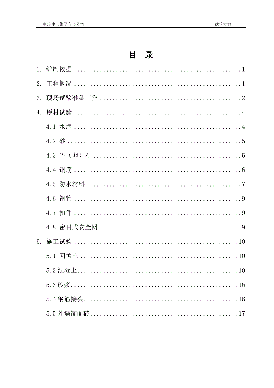 试验送检方案._第1页