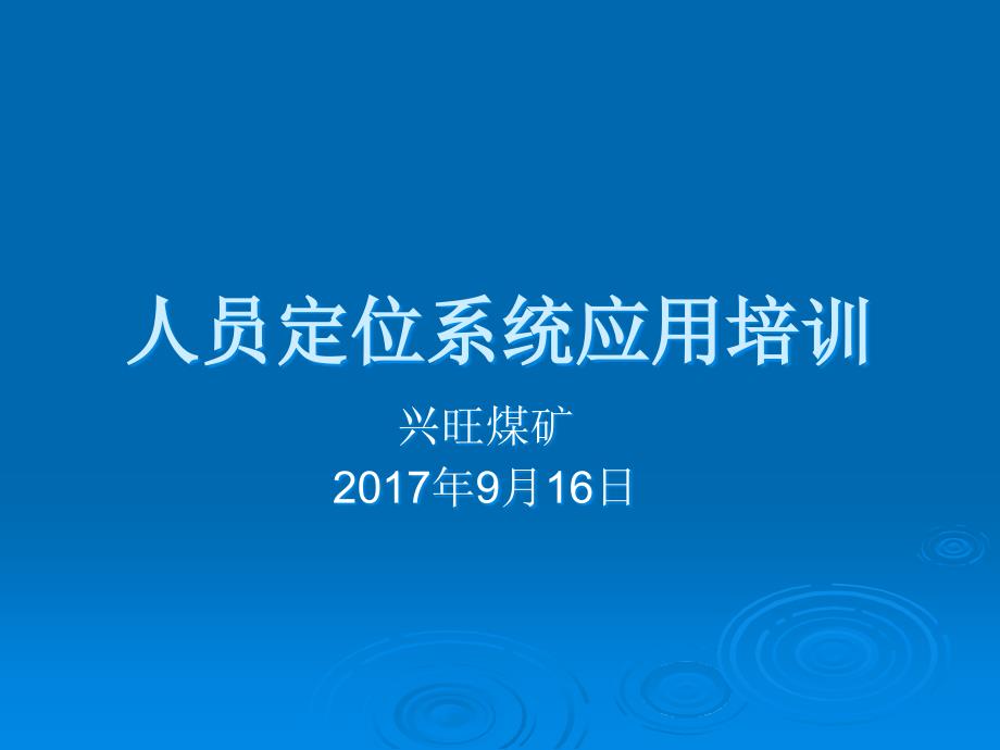 人员定位系统应用培训讲解_第1页