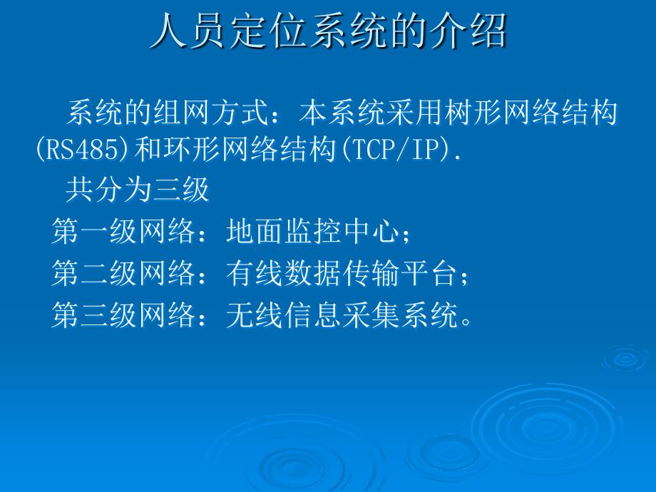 人员定位系统应用培训讲解_第4页