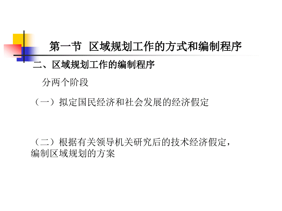 区域规划的编制方法._第3页