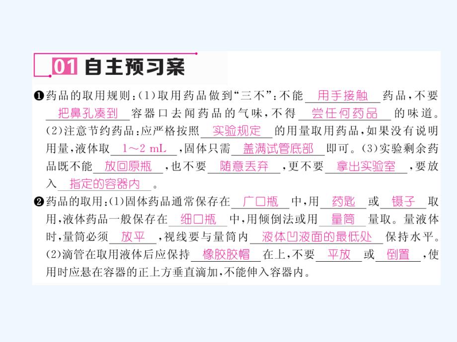 （贵阳专版）2017年秋九年级化学上册 第1单元 走进化学世界 课题3 走进化学实验室 第1课时 化学实验常用仪器和药品的取用作业 （新版）新人教版_第4页