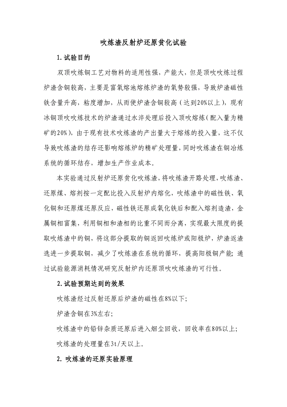 吹炼渣反射炉还原贫化试验剖析_第1页