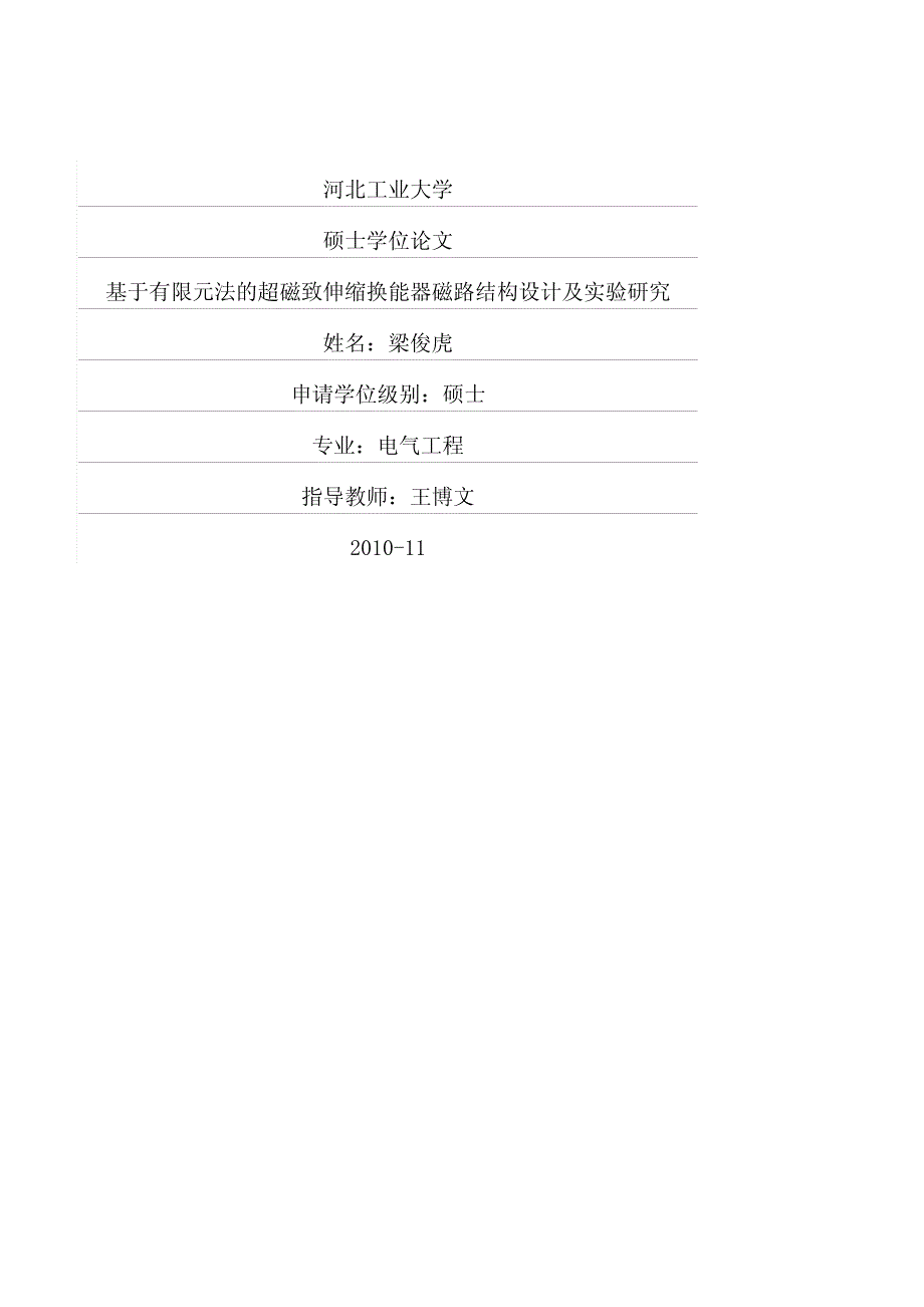 基于有限元法的超磁致伸缩换能器磁路结构设计及实验研究_第1页