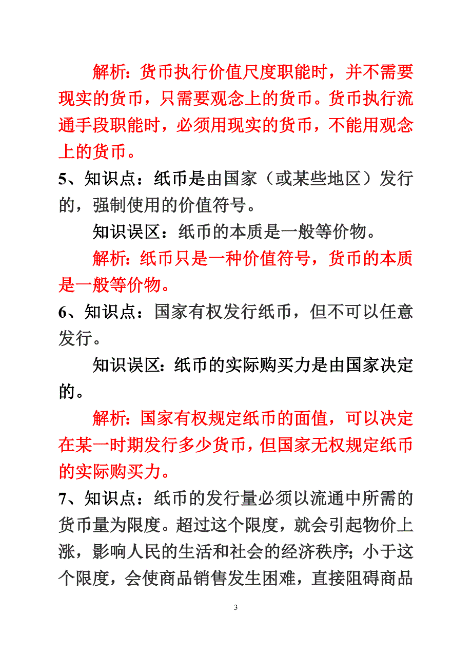 必修1《经济生活》易错易混知识点(1)(精)_第3页