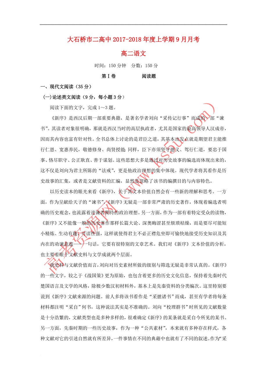 辽宁省大石桥市第二高级中学2017－2018学年高二语文9月月考试题_第1页