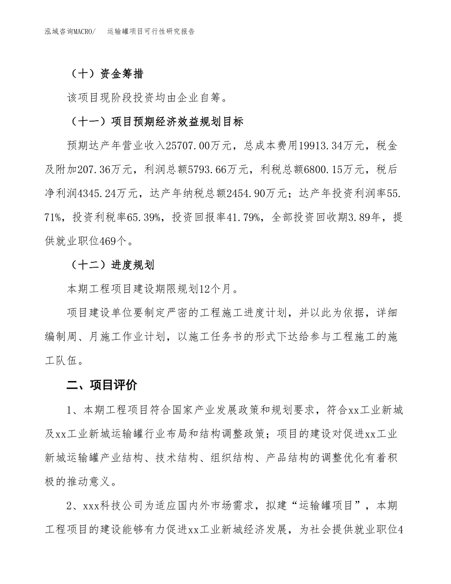 运输罐项目可行性研究报告（总投资10000万元）（42亩）_第4页