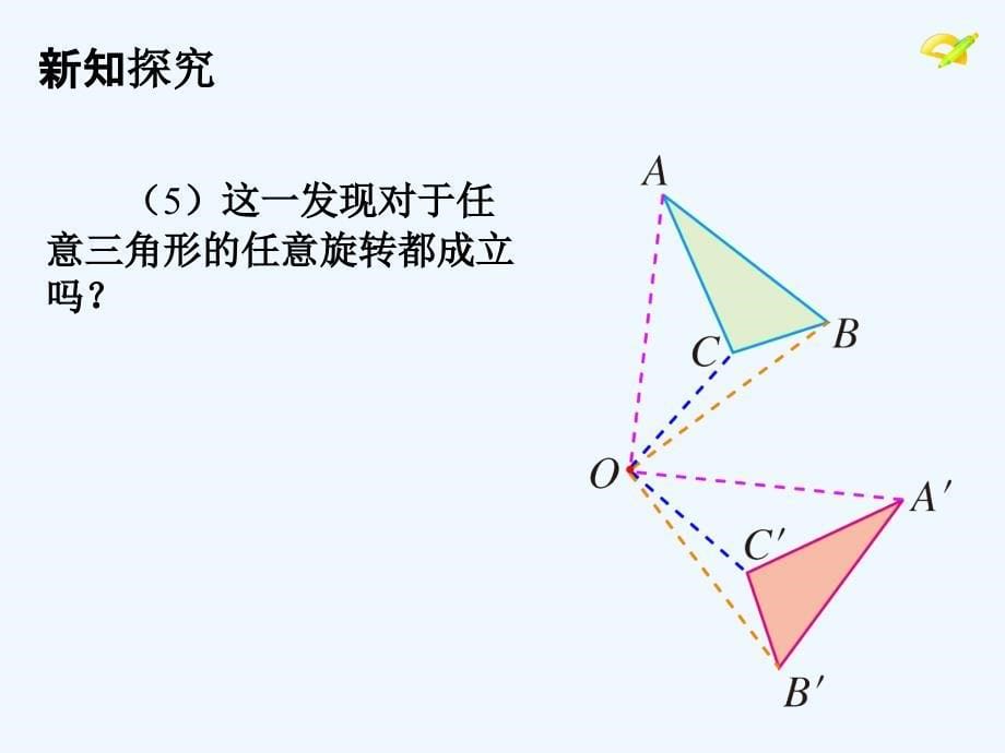 陕西安康石泉县池河镇九年级数学上册23.1图形的旋转（新）新人教_第5页