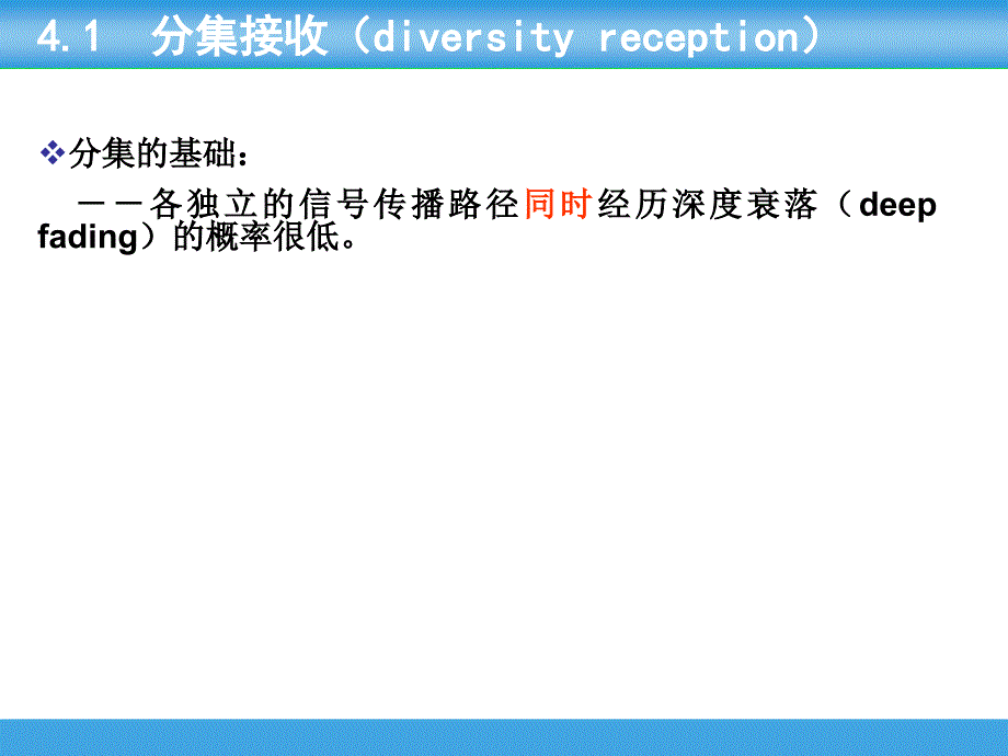 移动通信-抗衰落技术._第3页