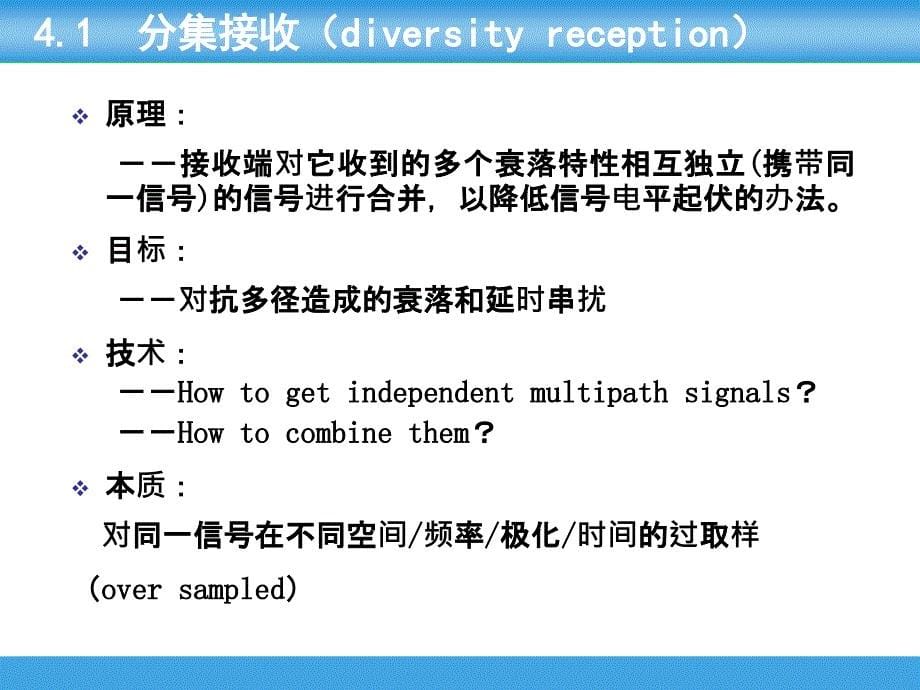 移动通信-抗衰落技术._第5页