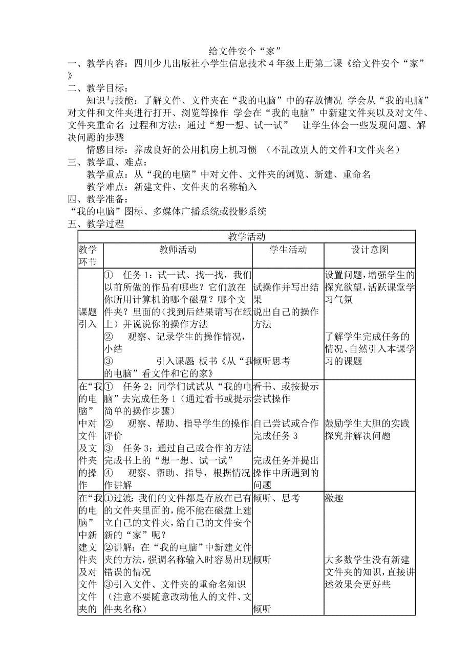 川教版小学信息技术教案四年级上册剖析_第5页